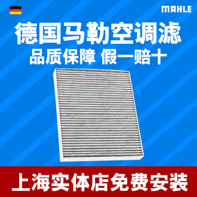 马勒适配科鲁兹威朗君越空调滤芯