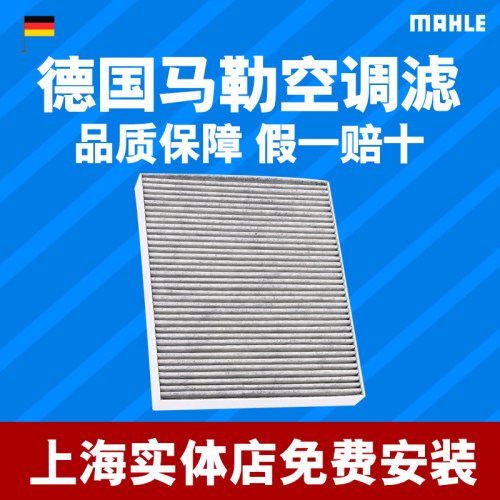 马勒适配科鲁兹威朗君越空调滤芯