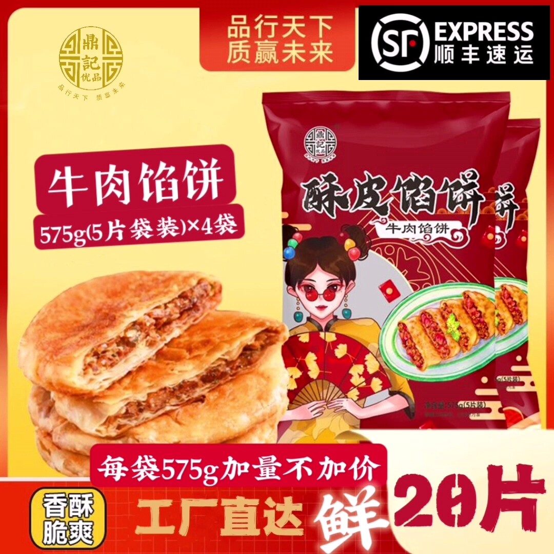 鼎記优品牛肉馅饼速冻酥脆半成品懒人食品早餐手抓饼575g×2袋