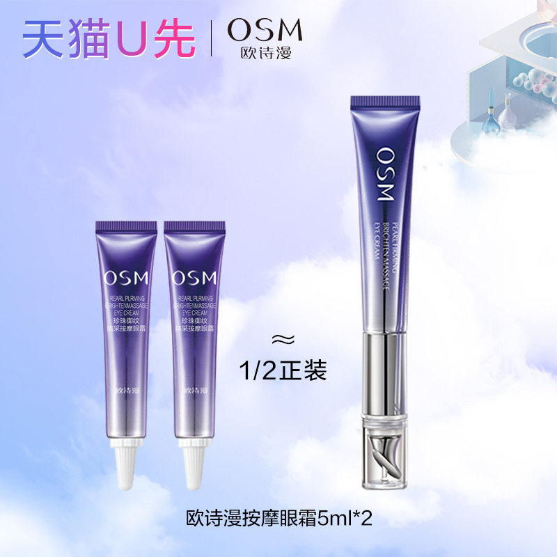 天猫u先欧诗漫珍珠御纹睛采眼霜5ml*2中小样体验装