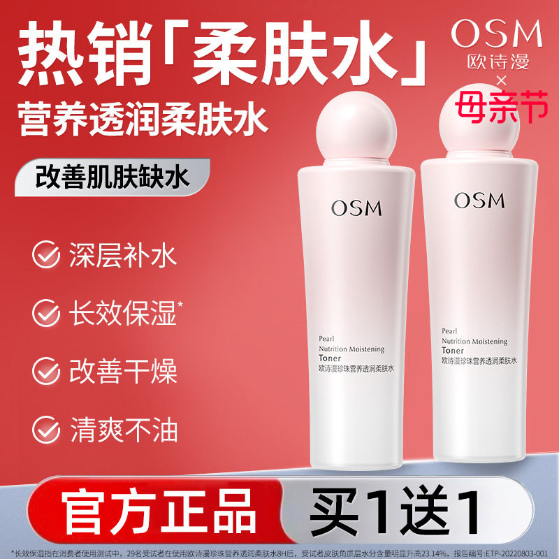 欧诗漫珍珠营养透润柔肤水爽肤水美白淡斑补水保湿改善暗沉提亮女