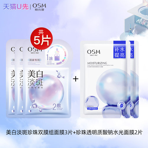欧诗漫美白淡斑珍珠补水面膜5片