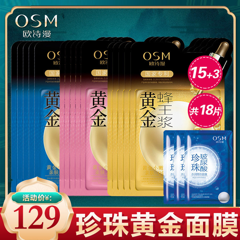 欧诗漫黄金面膜玻尿酸六胜肽抗皱提拉紧致补水收缩毛孔紧致女学生