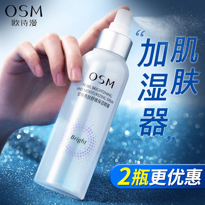欧诗漫补水喷雾亮肤保湿晒后修护舒缓女爽肤水化妆水官方旗舰店
