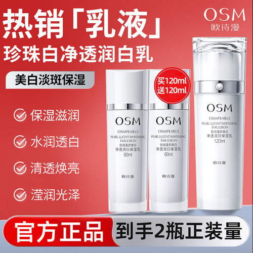 欧诗漫珍珠白乳液提亮肤色补水