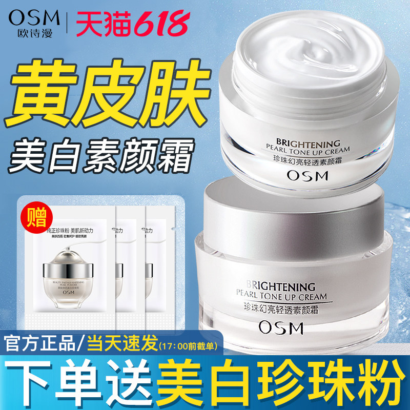 欧诗漫改善黄皮肤美白伪素颜霜面霜变白脸部全身贵妇膏旗舰店正品