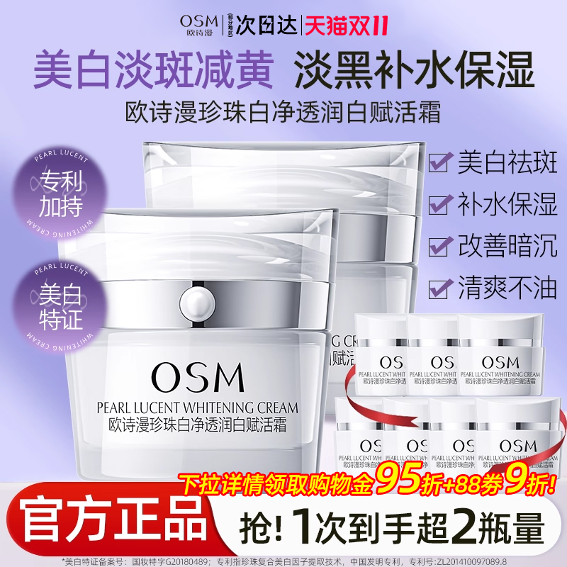 珍珠白淡斑赋活霜保湿欧诗漫