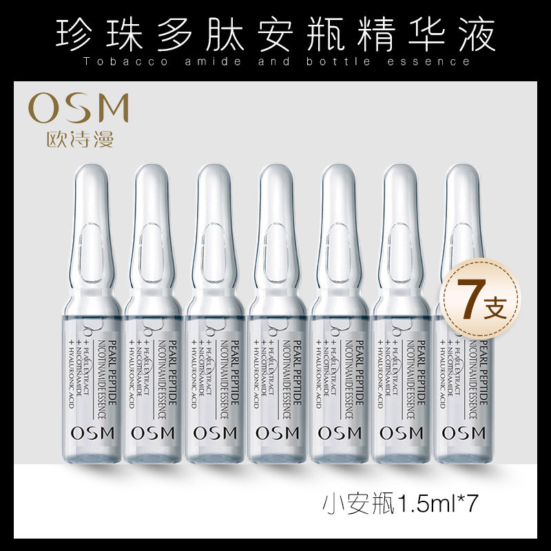 欧诗漫珍珠多肽小安瓶精华液玻尿酸补水保湿收缩毛孔面部提亮修护