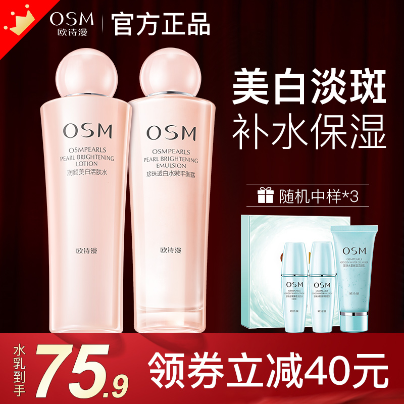 欧诗漫爽肤水水乳两件套补水保湿美白淡斑官方旗舰店护肤化妆品女