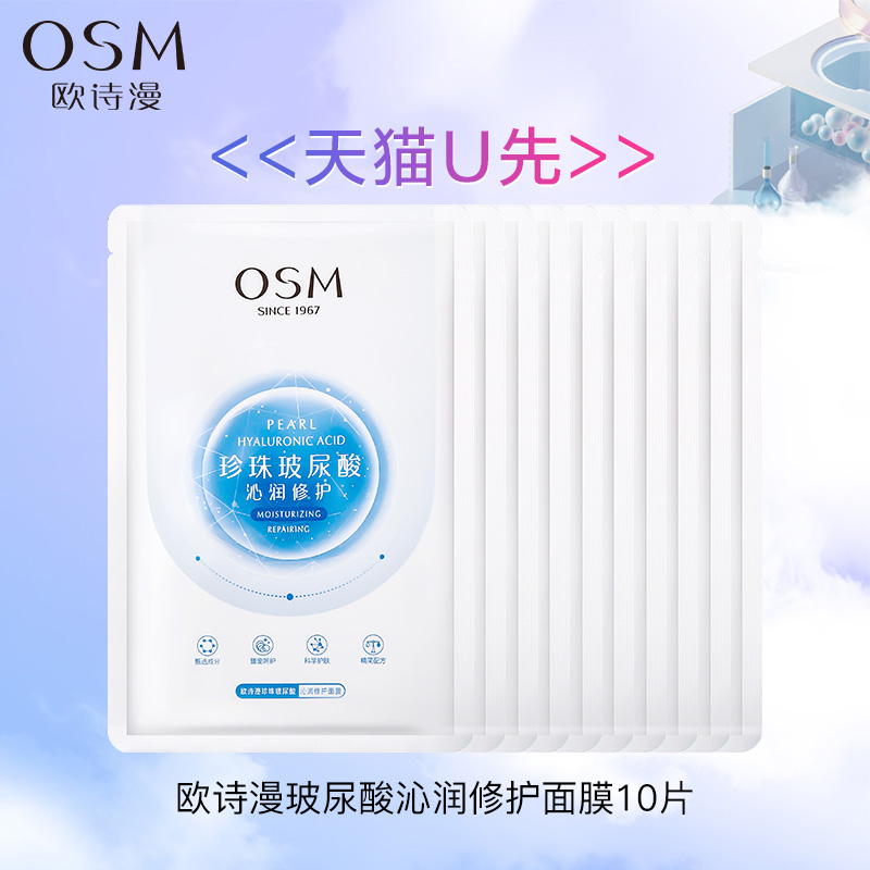天猫u先试用欧诗漫珍珠玻尿酸沁润修护面膜10片正品osm官方旗舰店