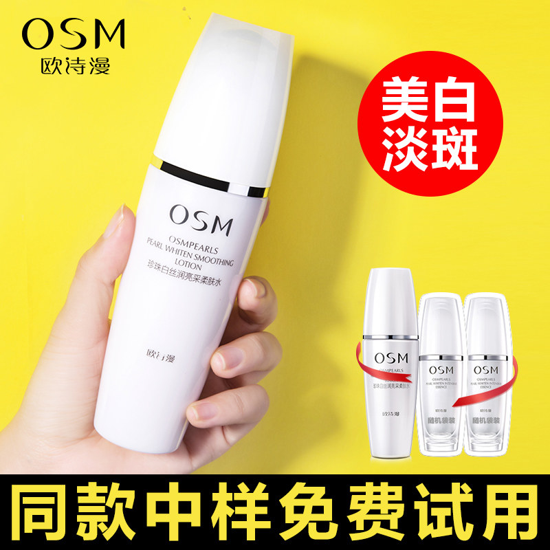 欧诗漫珍珠白爽肤水女补水保湿美白淡斑收缩毛孔化妆湿敷护肤学生