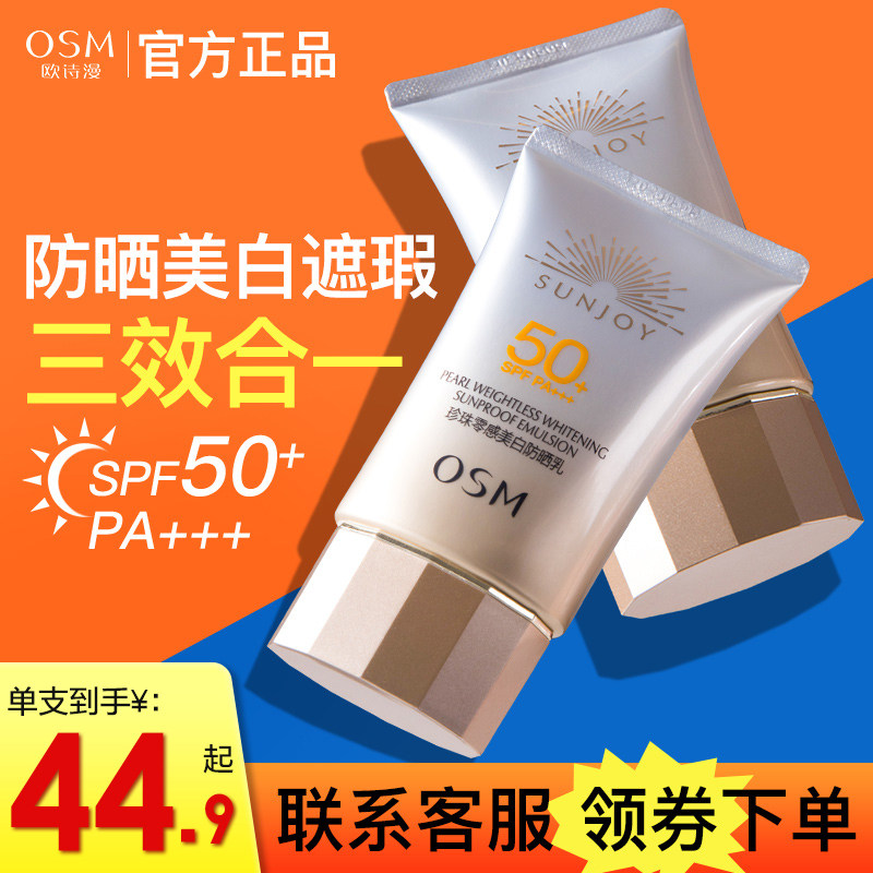 欧诗漫防晒霜秋冬正品官方旗舰店50倍防紫外线正牌隔离妆前三合一