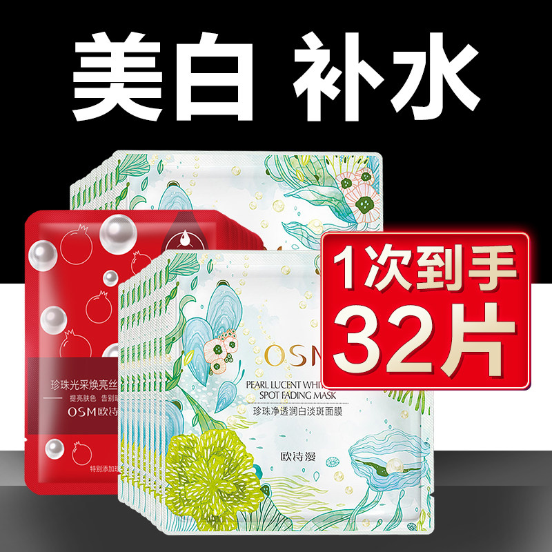欧诗漫面膜美白淡斑去黄提亮肤色补水保湿女亮肤官方旗舰店正品男