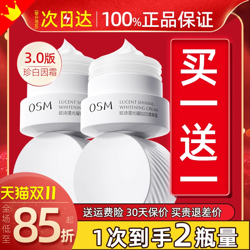 欧诗漫珍白因面霜美白淡斑祛斑