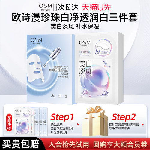 欧诗漫珍珠白补水美白淡斑面膜