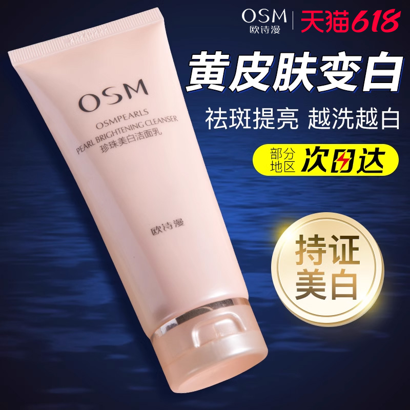 欧诗漫营养美白洗面奶100g