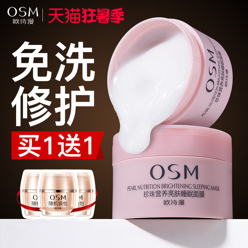 欧诗漫涂抹式免洗睡眠面膜夜间修护补水保湿收缩毛孔学生官方正品