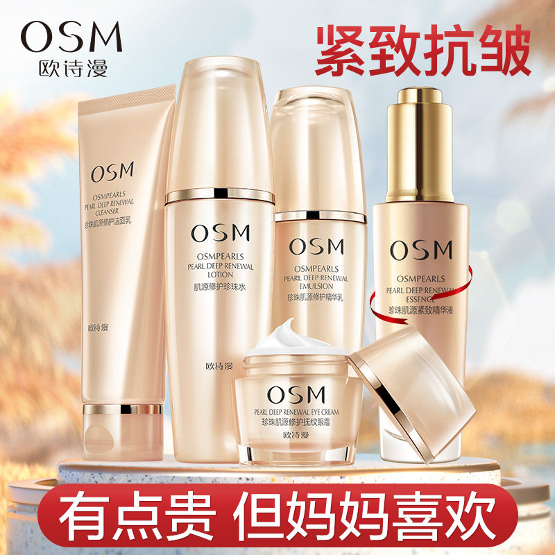 欧诗漫紧致抗皱水乳套装适合中年妈妈用的护肤品官方网旗舰店正品