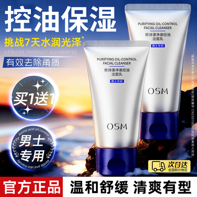 osm洗面奶男士排行榜第一名祛痘