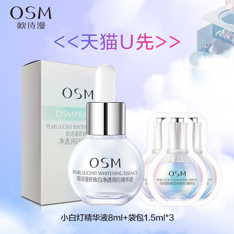 【天猫U先】欧诗漫小白灯精华美白淡斑试用中小样体验装小包装