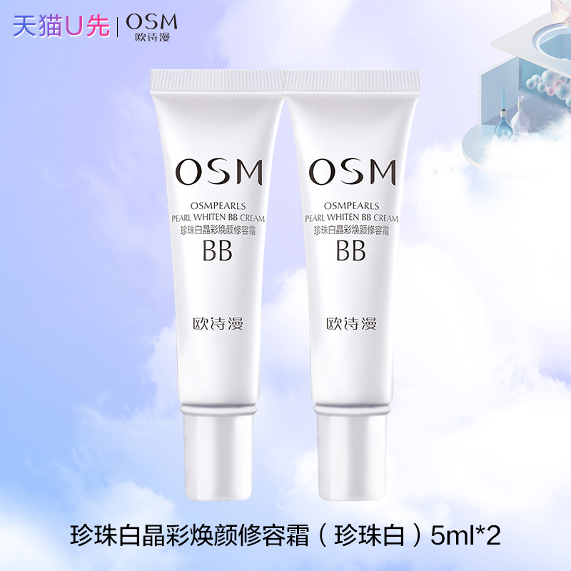 欧诗漫BB修容遮瑕焕颜霜5ml组合