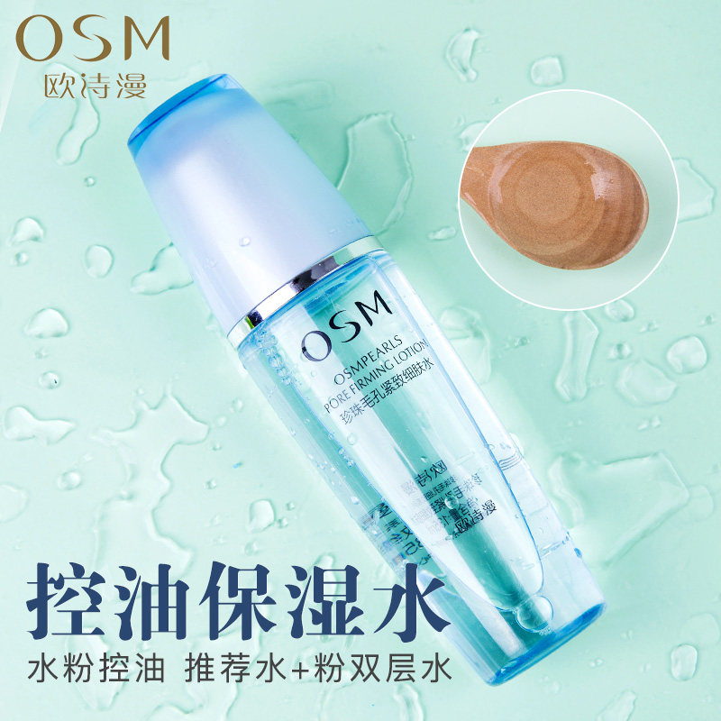 欧诗漫爽肤水补水保湿收缩毛孔控油紧致细肤学生女化妆护肤品湿敷