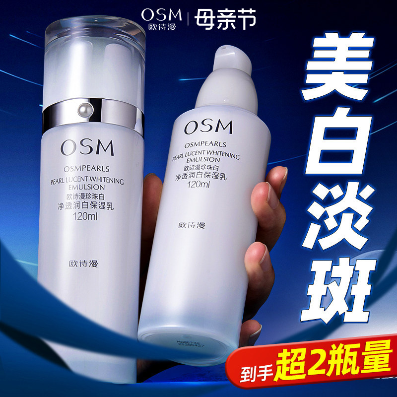 欧诗漫珍珠白保湿乳液女补水保湿美白淡斑提亮肤色官方旗舰店正品