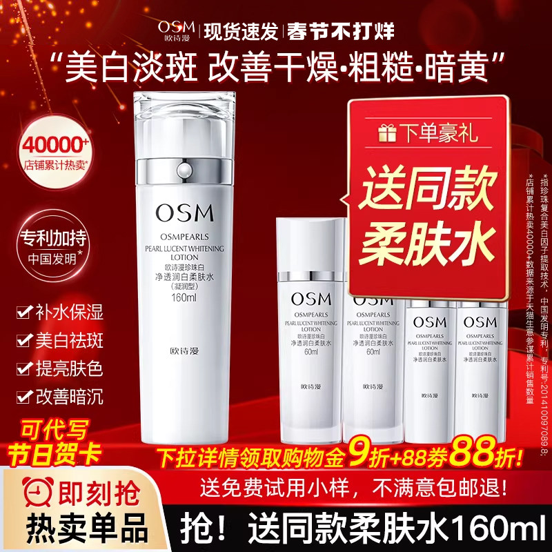 欧诗漫珍珠白柔肤水爽肤水女补水保湿美白淡斑大瓶正品官方旗舰店