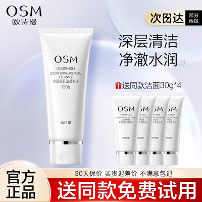 osm洗面洁面乳补水保湿清洁毛孔