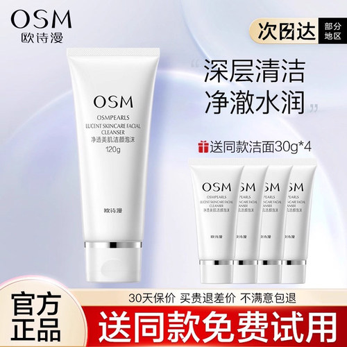 osm洗面洁面乳补水保湿清洁毛孔