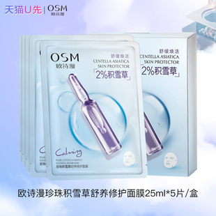 天猫u先试用欧诗漫珍珠积雪草修护面膜5片补水保湿 官方旗舰店 正品