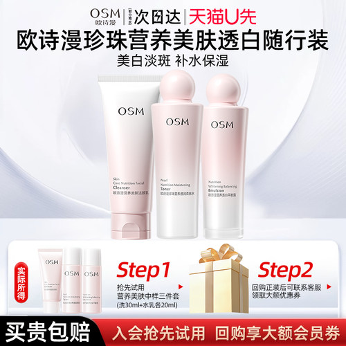 OSM水乳中样随行装祛斑美白修护