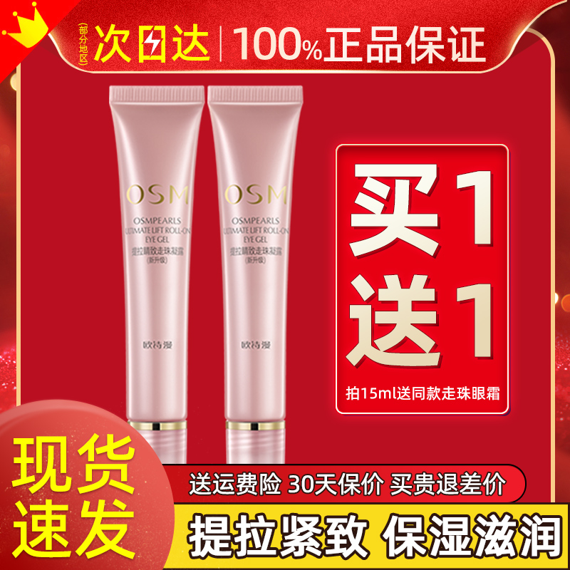 欧诗漫滚珠按摩眼霜紧致眼周