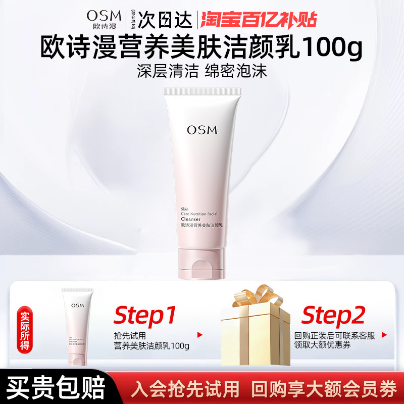 OSM先欧诗漫营养美肤洗面奶100g