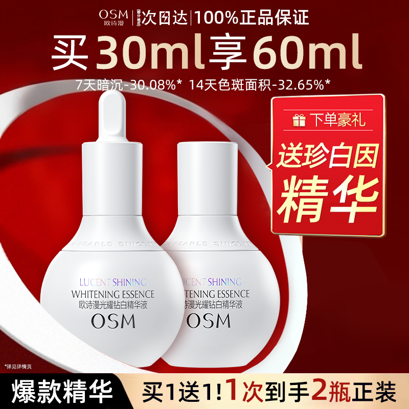 【官方正品】欧诗漫美白精华保湿