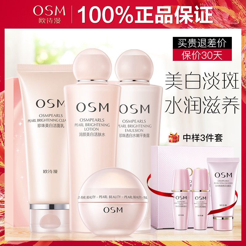 欧诗漫旗舰店官网水乳化妆护肤品套装美白淡斑补水收缩毛孔女正品