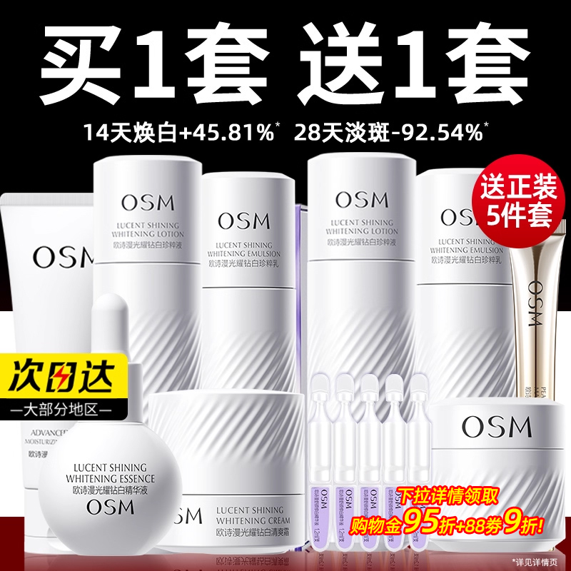 osm珍白因礼盒品牌护肤品大牌女