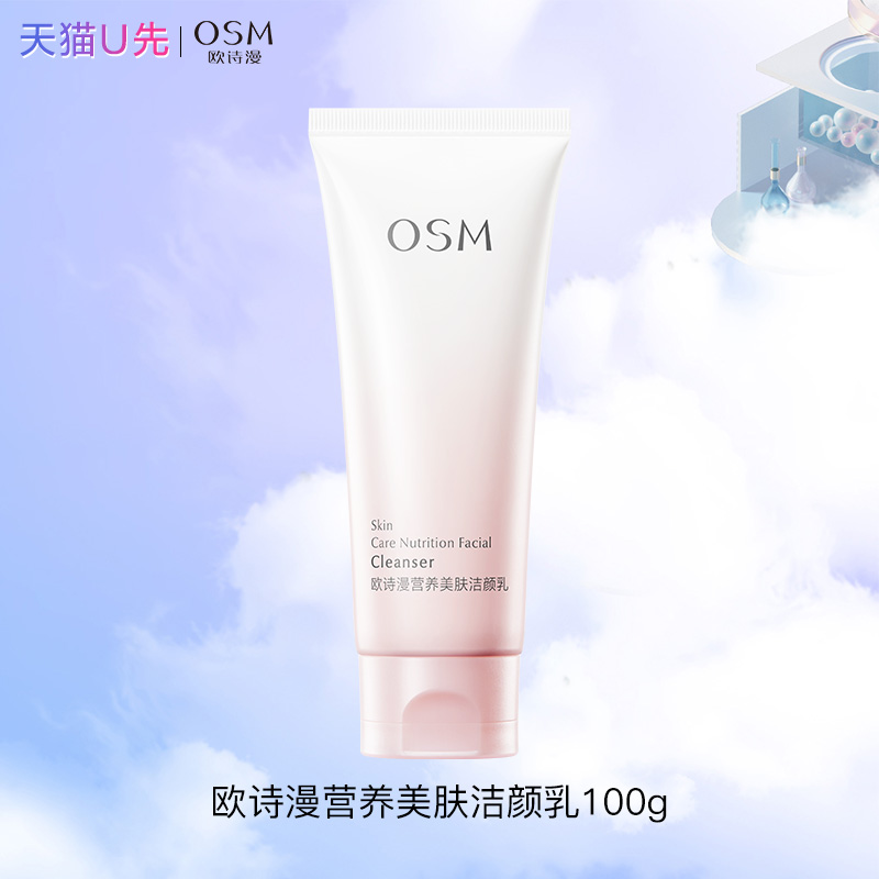 欧诗漫洗面奶男女正品旗舰店