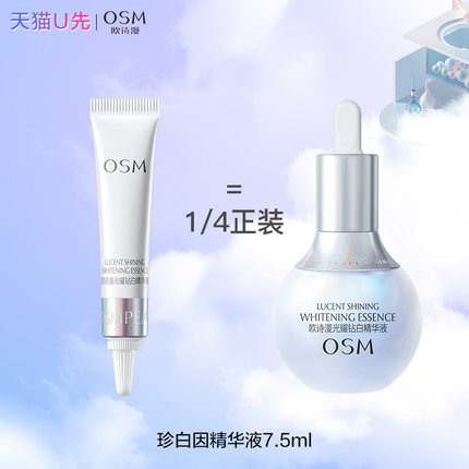 天猫u先试用欧诗漫珍白因美白淡斑精华小样旅行装正品官方旗舰店
