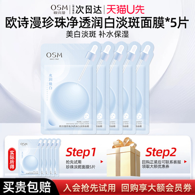 osm欧诗曼美白淡斑面膜女保湿男