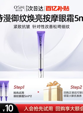 欧诗漫御纹睛采电动眼霜5ml*2淡纹紧致抗皱试用体验装官方旗舰店