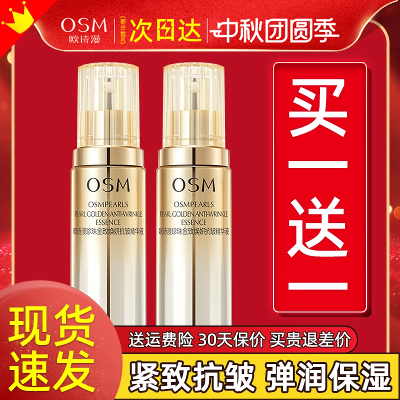 欧诗漫精华液紧致补水保湿抗初老