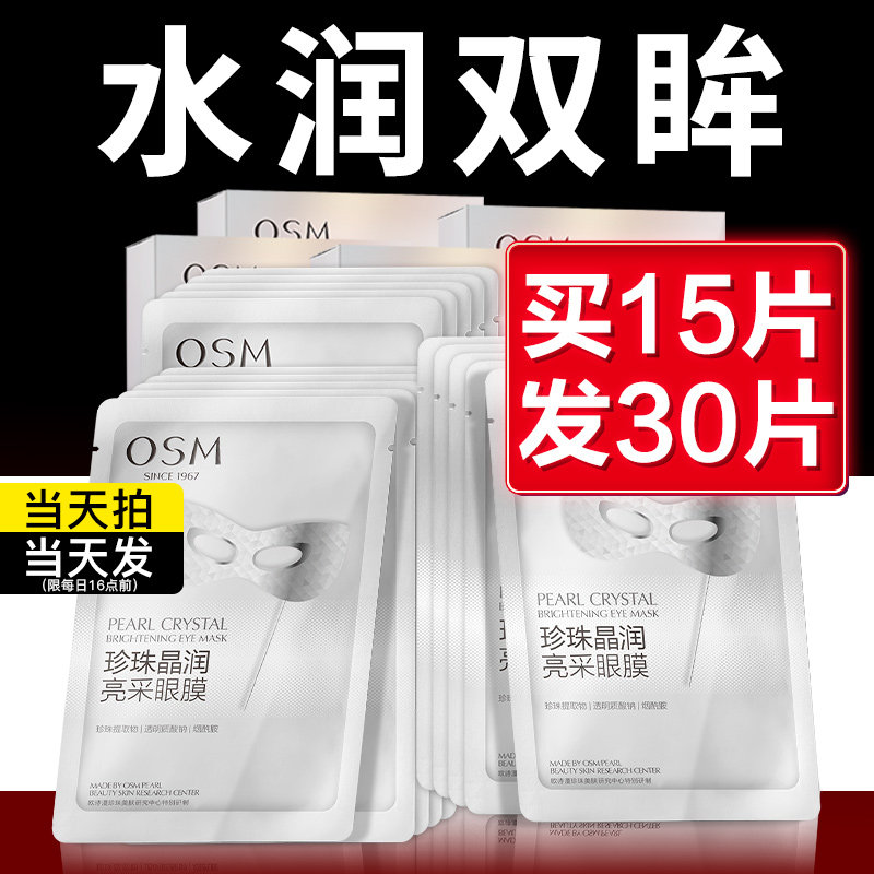 欧诗漫多肽眼膜贴去改善眼周暗沉眼圈补水保湿焕亮旗舰店官方正品