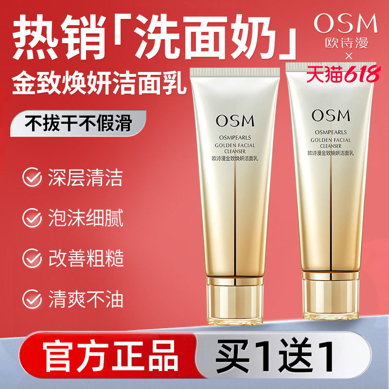 欧诗漫洗面奶金致焕妍洁面乳深层清洁男女通用官方旗舰店官网正品