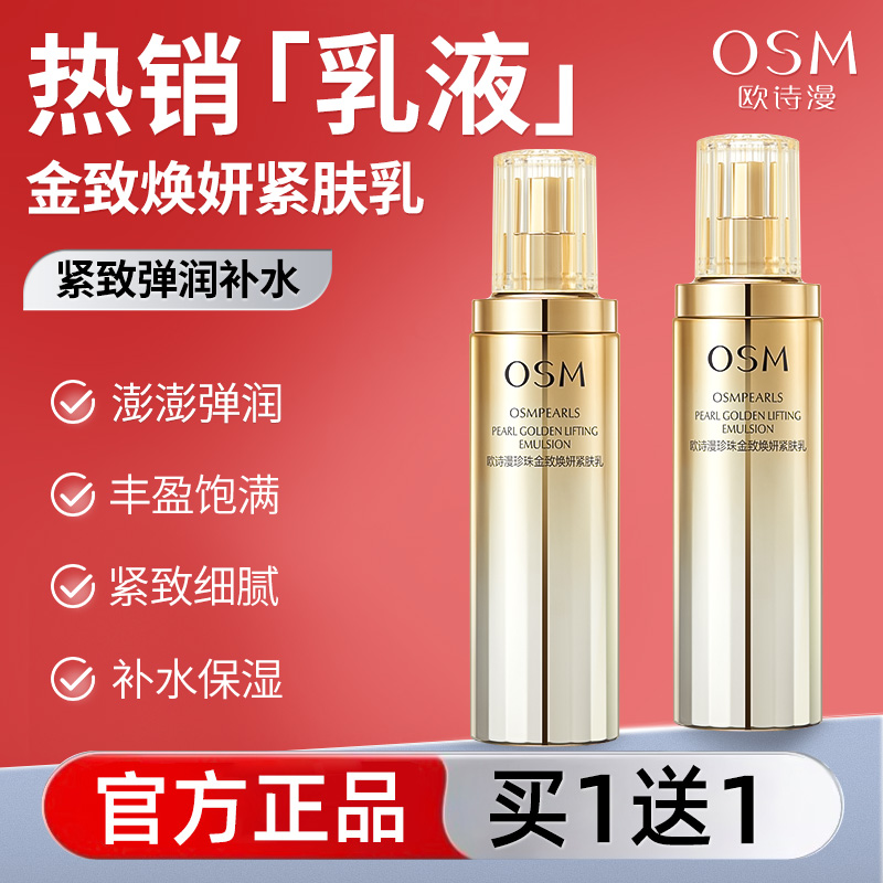 欧诗漫珍珠金致焕妍保湿乳液补水