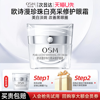 OSM眼霜保湿修护美白祛斑护眼霜