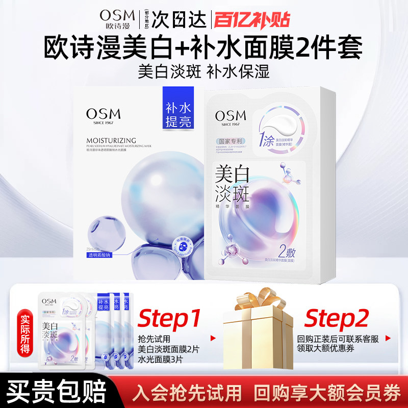欧诗漫珍珠白净透润白面膜补水保湿淡斑面膜组合正品官方旗舰店