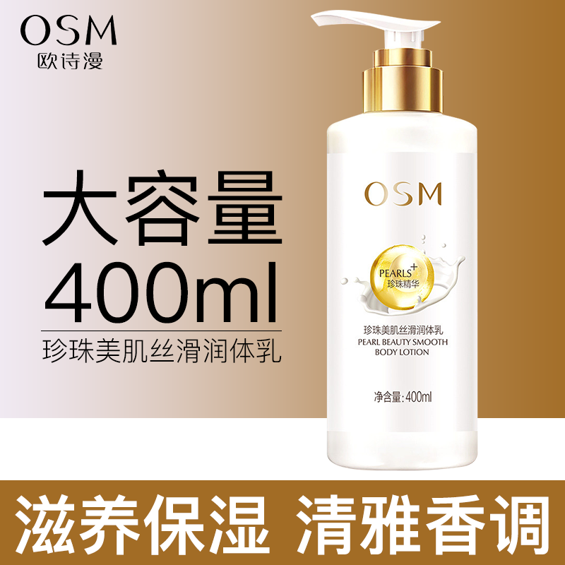 欧诗漫滋润保湿身体乳秋冬季补水女香味持久留香润肤全身干燥皮肤