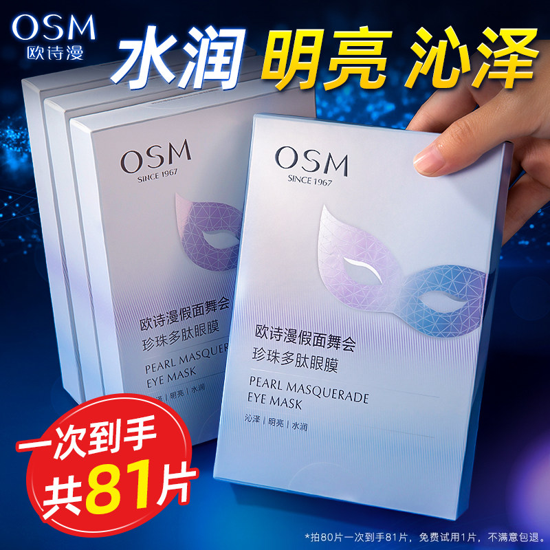 歐詩漫假面舞會珍珠多肽眼膜貼