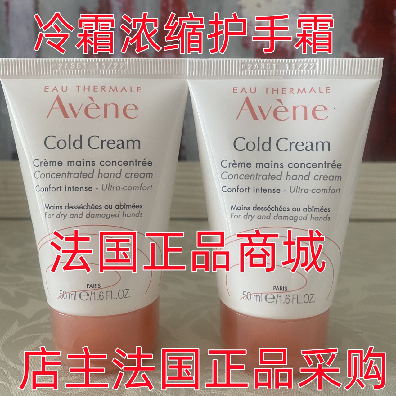 保湿护手霜/法国正品现货AVÈNE COLD雅漾冷霜浓缩护手霜50毫升